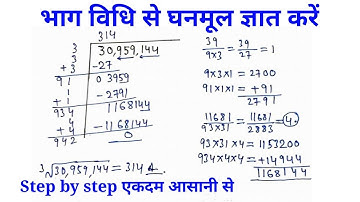 Cube root by division method|भाग विधि से घनमूल | Cube root by long division method