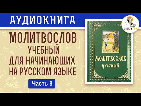 Канон ангелу хранителю. Молитвослов учебный для начинающих. На современном русском языке. Часть 8.