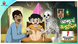 Aschorya Jonmodin | Goriber Jonmodin - গরিবের ভাগ্য | Bengali Cartoon | Rupkothar Golpo screenshot 2