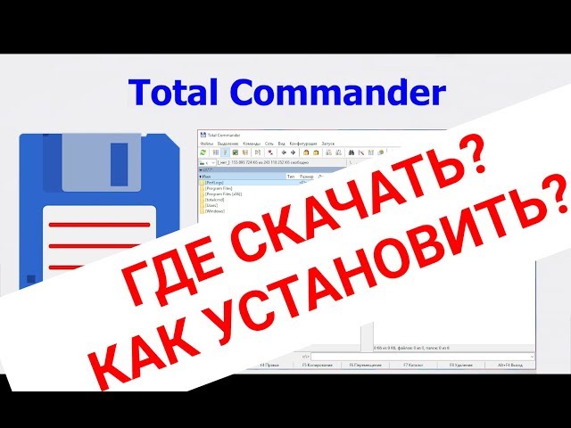 КАК Правильно СКАЧАТЬ И УСТАНОВИТЬ Total Commander / Пошаговая.