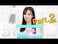 【Part.2】プレスタイメージモデル「結那さん」に50の質問
