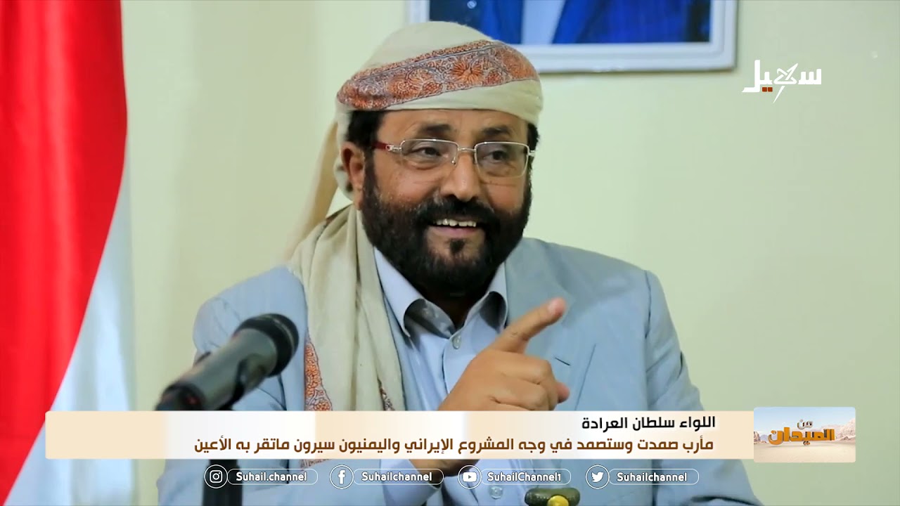 اللواء سلطان العرادة : مأرب صمدت وستصمد في وجه المشروع الإيراني واليمنيون سيرون ما تقر به أعينهم