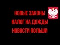 НОВЫЕ ЗАКОНЫ В ПОЛЬШЕ! НАЛОГ НА ДОЖДЬ! НОВОСТИ ИЗ ПОЛЬШИ