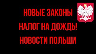 НОВЫЕ ЗАКОНЫ В ПОЛЬШЕ! НАЛОГ НА ДОЖДЬ! НОВОСТИ ИЗ ПОЛЬШИ