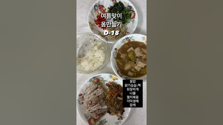 여름맞이 몸만들기 D-18일 식단 / #식단기록 #다이어트식단 #여름맞이 #몸만들기 #여름준비 #식단 #whatieatinaday