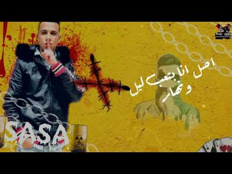 دخلوني حسب الاشرار حالات واتس عصام صاصا 