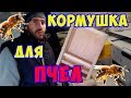 Кормушка для пчел.Потолочная кормушка