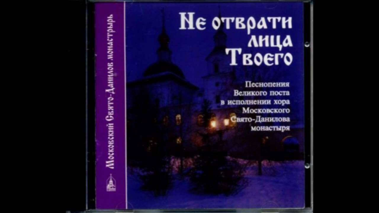 Не отврати лица твоего слушать. Песнопения Великого. Не отврати лица твоего. С песнопения Великого поста. Великий прокимен не отврати лица твоего.