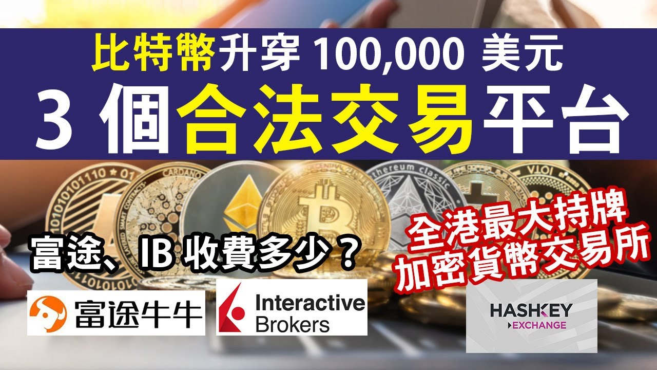 比特幣升破10萬美元 買加密貨幣3大合規方法 │在IB、富途怎樣買Bitcoin？ 全港最大持牌加密貨幣交易所Hashkey