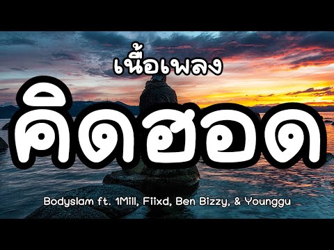 คิดฮอด - Bodyslam ft. 1Mill, Fiixd, Ben Bizzy, & Younggu [ เนื้อเพลง ]