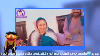 ترقبو الجديد🆕مع الفنانه عبير الورد كلمات الاستاذ الكبير القدلنجي