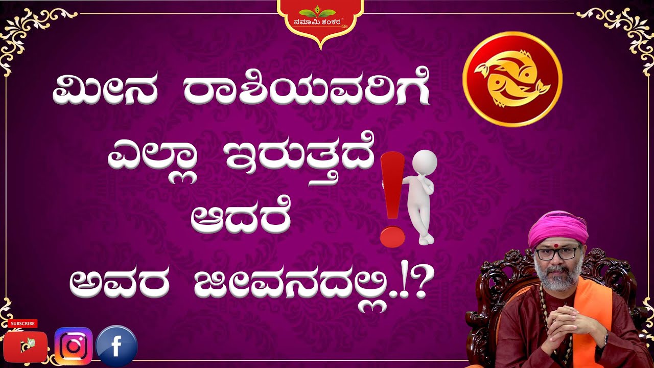 ಮೀನ ರಾಶಿಯವರಿಗೆ ಎಲ್ಲಾ ಇರುತ್ತದೆ ಆದರೆ ಅವರ ಜೀವನದಲ್ಲಿ.!? |Spesial Episodes| RaviShankar Guruji