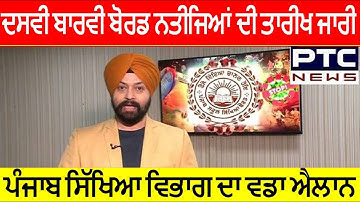 PSEB Todays News ! Examination Update Result Dates PSEB News Result 2022 Term 2nd Dates Final