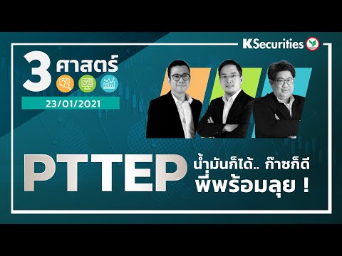 3 ศาสตร์ - PTTEP น้ำมันก็ได้ ก๊าซก็ดี..พี่พร้อมลุย - วันที่ 23 ม.ค. 64