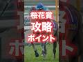 【桜花賞2026】攻略ポイント! #競馬 #競馬予想 #桜花賞 #桜花賞2026 #桜花賞2026予想 #shorts