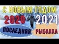 *🎄С новым годом 2020-2021🎅*последняя рыбалка🎣*закрываем сезон*рыбалказимой#щука#рыбалка#окунь#