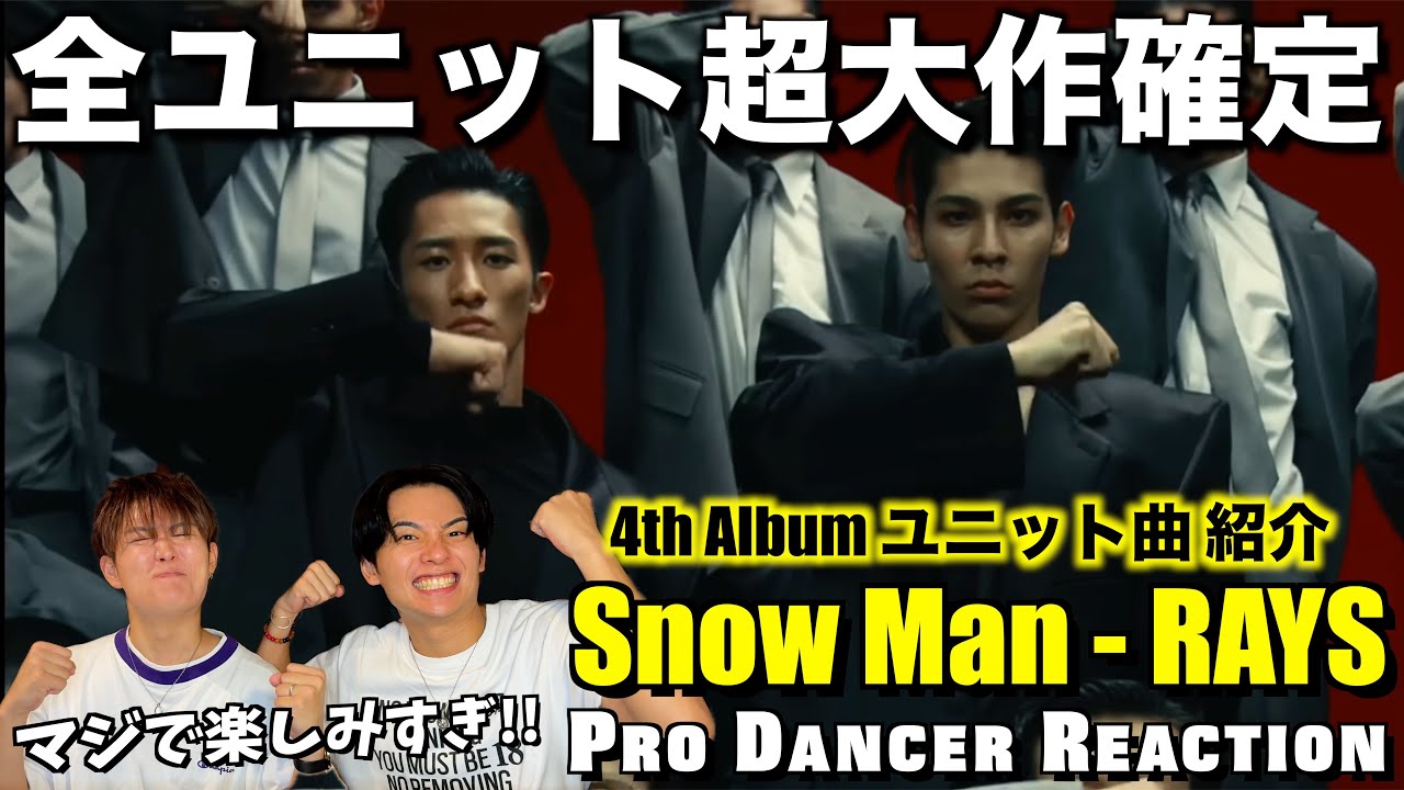 【Snow Man】RAYSのユニット曲がTeaserの時点で半端ない！特にラウール&岩本コンビが気になりすぎる...。【リアクション】
