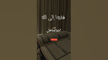 #ففروا إلى الله ### تلاوة خاشعة #القارئ حمادة جودة هلال