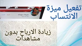 طريقة تفعيل ميزة الانتساب خطوه بخطوه