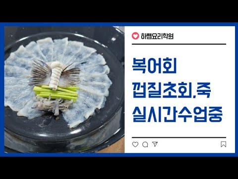 <strong>2020년도</strong> 복어 생방송(하쌤의복어조리기능사)