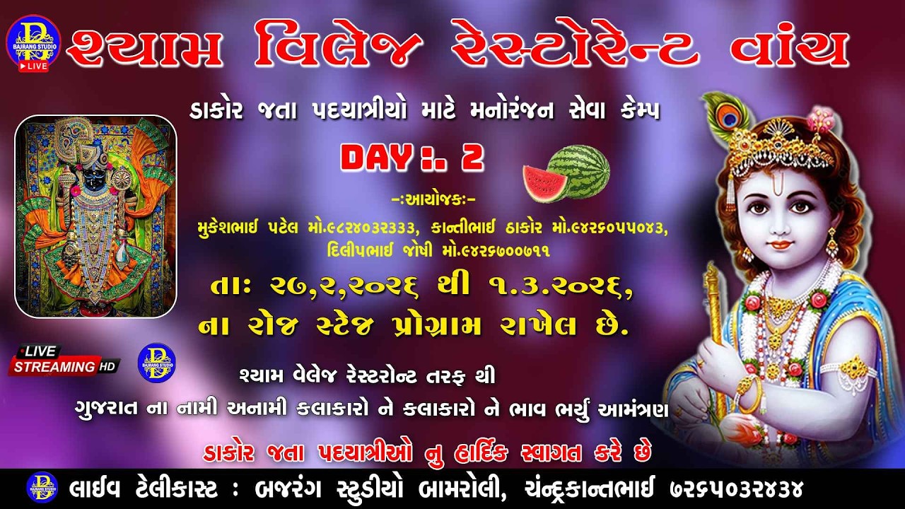 🔴DAY .. 2 | SHYAM VILLAGE  RESTAURANT  VANCH  | ડાકોર જતા પદયાત્રીકો માટે સેવા કેમ્પ |  LIVE 2026