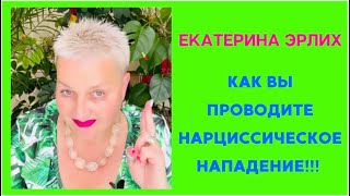 видео: КАК ВЫ ПРОВОДИТЕ НАРЦИССИЧЕСКОЕ НАПАДЕНИЕ. Психолог Екатерина Эрлих картинка: КАК ВЫ ПРОВОДИТЕ НАРЦИССИЧЕСКОЕ НАПАДЕНИЕ. Психолог Екатерина Эрлих