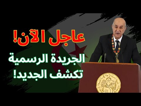 عاجل الان الجريدة الرسمية الان خروج قانون ذوي الإعاقة ننتظر 11 نص تنظيمي كما وعدت الوزيرة