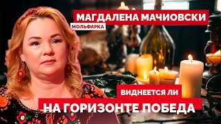 Виднеется ли на горизонте победа? // Мольфарка Магдалена Мачиовски