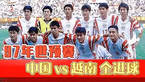 97世预赛回顾 ▶中国🆚越南全进球｜范志毅头球轰炸｜马明宇招牌式内切重炮 - 天天要闻