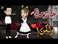 خادمه و لكن افلام بسمه للقصص الكامله 