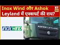 Inox Wind और  Ashok Leyland के शेयरों में Experts से जानिए अब आगे क्या करें निवेशक? | ET Now Swadesh