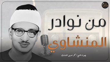 تلاوة نادرة جدا | من أقدم تلاوات الشيخ المنشاوى عليه رحمة الله