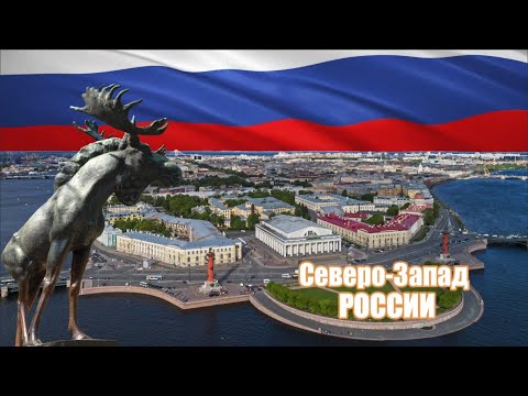 Крупнейшие города Северо Запада России
