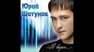 Юрий Шатунов - Альбом "Я верю" (2012)