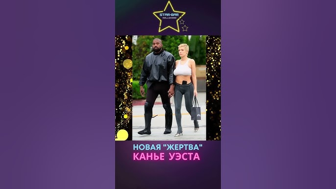 колготки жена Новая жена Канье Уэста ходит по улице в колготках и без белья! #shorts  #short - YouTube