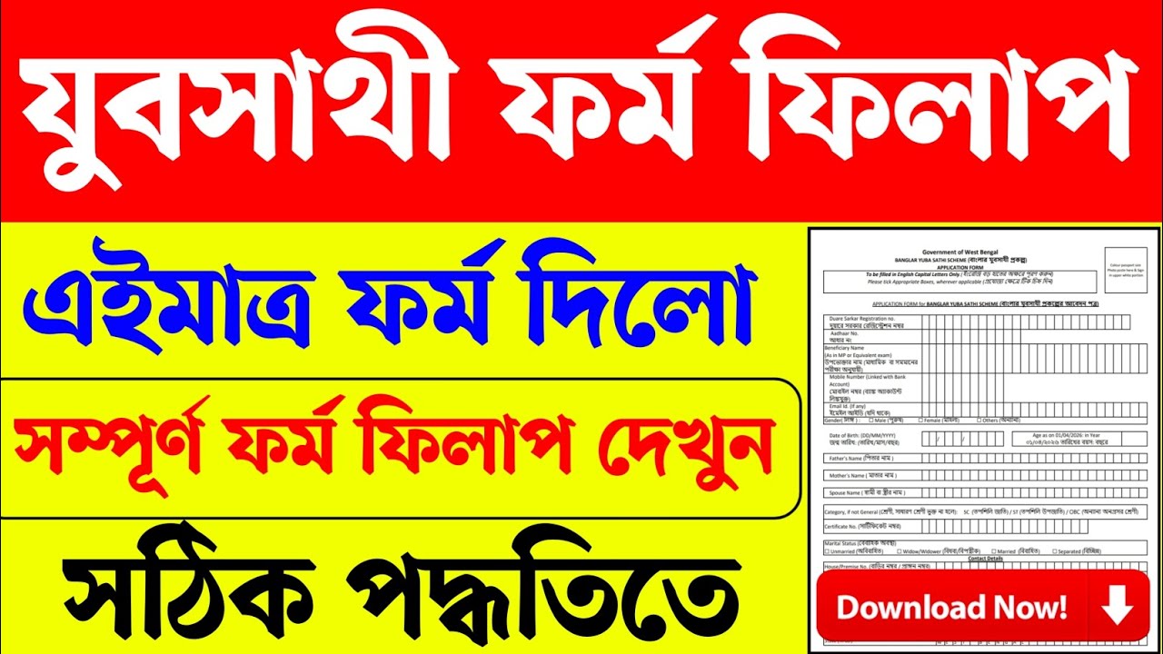 যুবসাথী প্রকল্পের সম্পূর্ণ ফরম ফিলাপ দেখুন। Yuvasathi Form fillup। যুবসাথী ফরম ফিলাপ। Yuvasathi