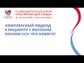 Комплексный подход к пациенту с высоким риском ССЗ: что нового?