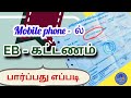 How to check Eb bill Amount / EB amount பார்ப்பது எப்படி/ tneb bill check online / TNEB