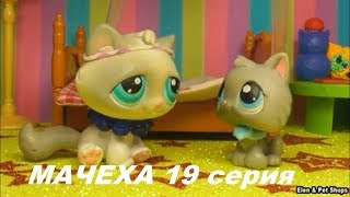 LPS: МАЧЕХА 19 серия LPS: МАЧЕХА 19 серия