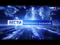 Вести Кабардино-Балкария - 2021.05.21 14:30