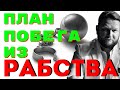 ИНСТРУКЦИЯ, как выйти из системы рабства. Как стать свободным? Павел Дмитриев 18+