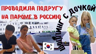 Паром Корея -Россия / детская одежда в Корее / по магазина /Korea vlog