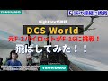 初めてのF-16！元F2パイロットがF-16を飛ばしてみた！！DCSWorld