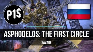 Asphodelos: The First Circle [SAVAGE] [RUS] guide / Русский гайд по p1s