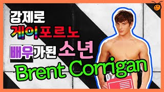 남자친구때문에 강제로 게이포르노 배우가 된 브렌트 코리건 남자친구때문에 강제로 게이포르노 배우가 된 브렌트 코리건