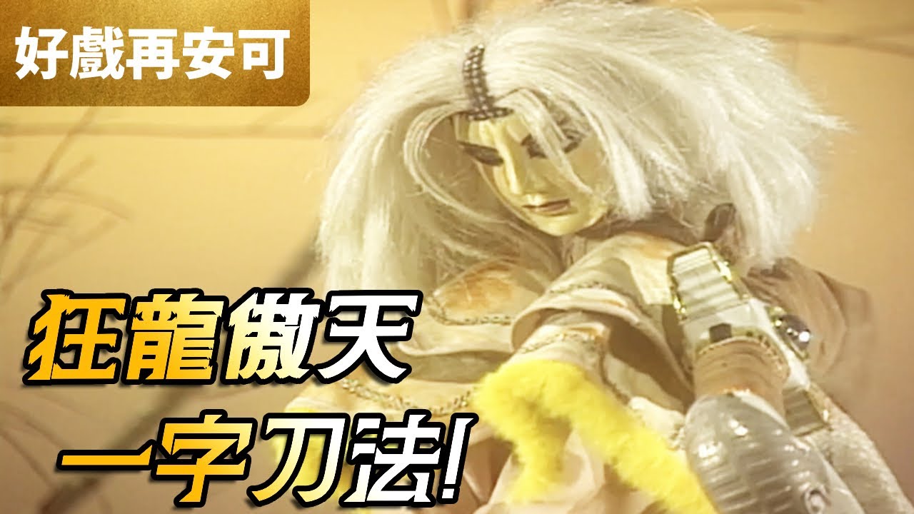霹靂好戲再安可：狂龍傲天 一字刀法｜天殘武祖、亂世狂刀、空劫半僧功、無難佛、心殘、智殘、肢殘、素還真｜霹靂狂刀 第33章｜霹靂布袋戲 PILI PUPPETRY