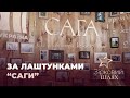 За лаштунками епохальної драми «Сага» | Зірковий шлях