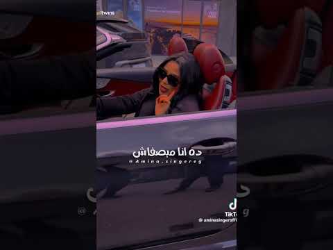 كلها فترات امينة حالات واتس ترند تيك توك  امينة ترند