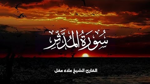 سورة المدثر بصوت القارئ الشيخ علاء عقل تلاوة خاشعة تدخل القلب وتريح النفوس