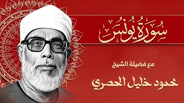 سورة يونس كاملة | ترتيل خاشع يريح القلوب | فضيلة الشيخ محمود خليل الحصري